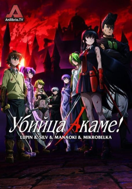 Убийца Акаме