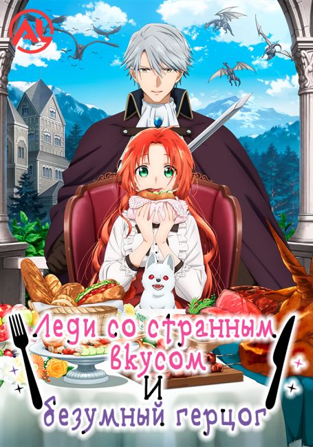 Леди со странным вкусом и безумный герцог