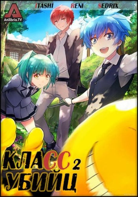 Класс убийц 2