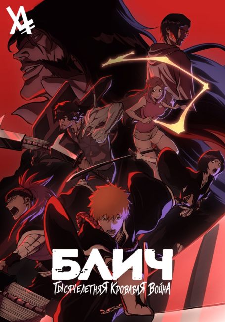 Блич: Тысячелетняя кровавая война