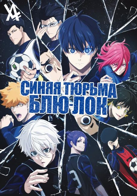 Синяя тюрьма: Блю Лок