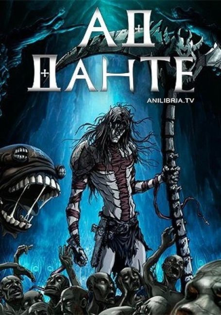 Ад Данте: Анимированный эпос