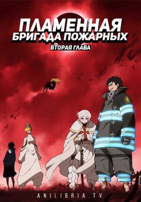 Пламенная бригада пожарных: Вторая глава