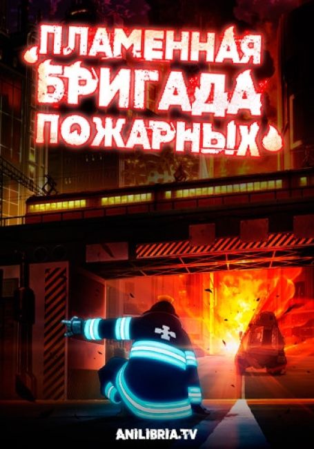 Пламенная бригада пожарных