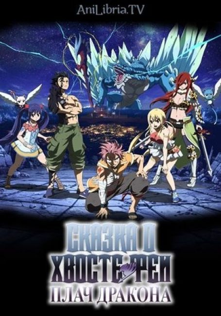 Сказка о Хвосте феи: Плач дракона