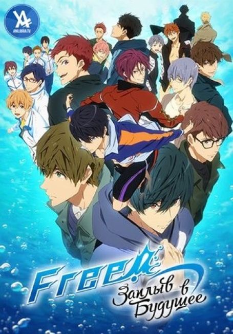 Вольный стиль! Заплыв в будущее