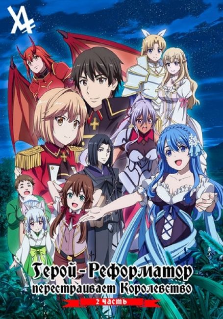 Герой-реформатор перестраивает королевство Часть 2