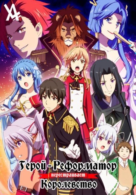 Герой-реформатор перестраивает королевство