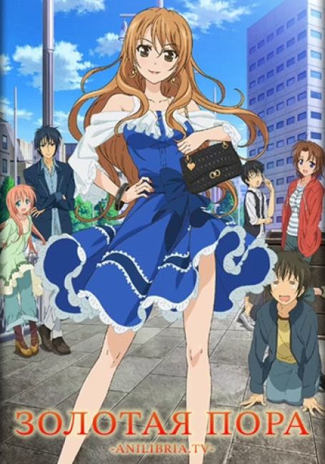 Золотая пора