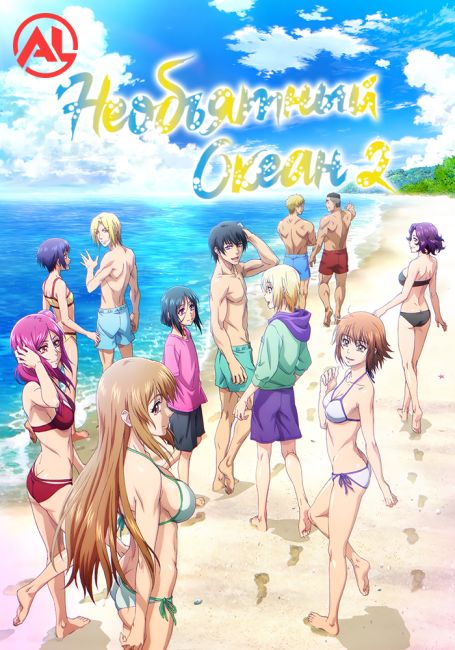 Необъятный океан 2