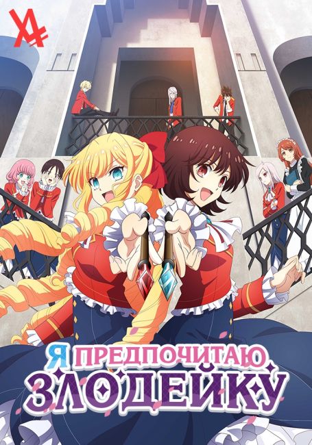 Я предпочитаю злодейку