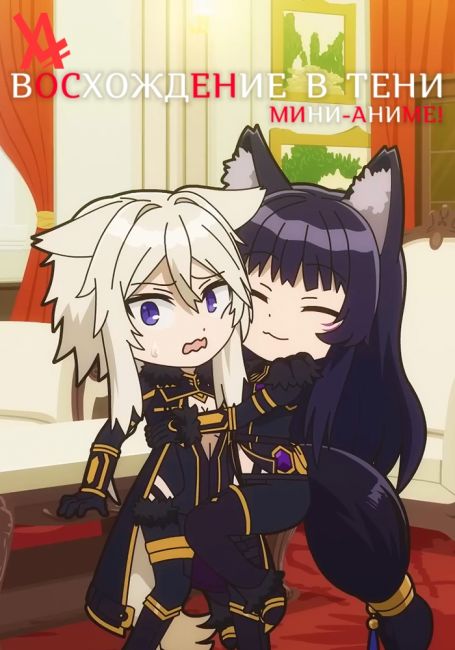 Восхождение в тени: Мини-аниме!
