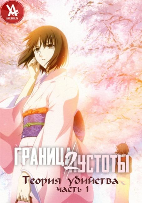 Граница пустоты 2: Теория убийства — Часть 1