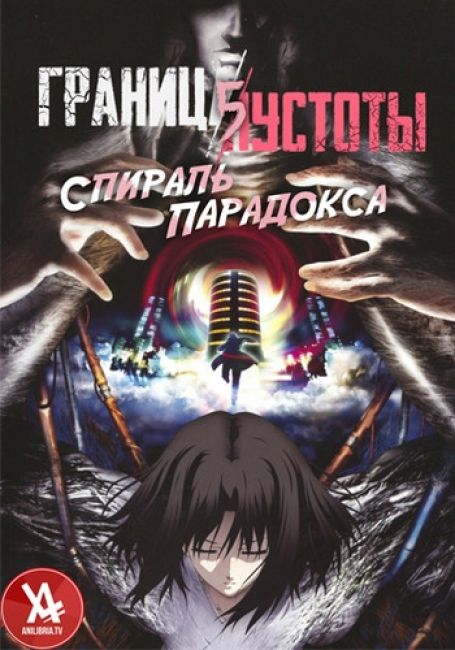 Граница пустоты 5: Спираль парадокса
