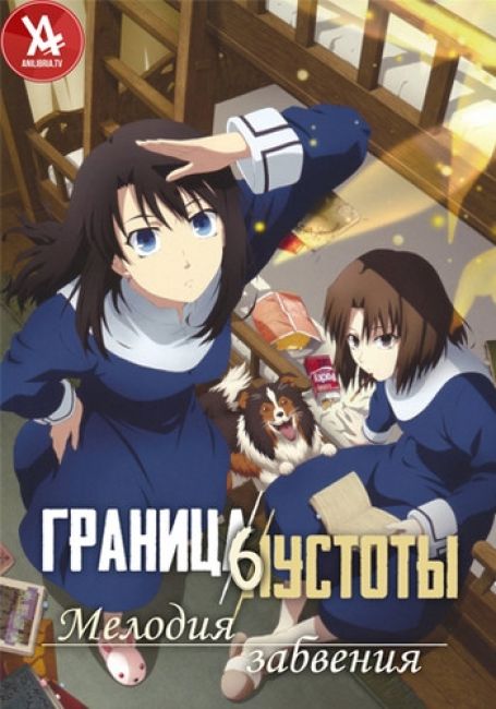 Граница пустоты 6: Мелодия забвения