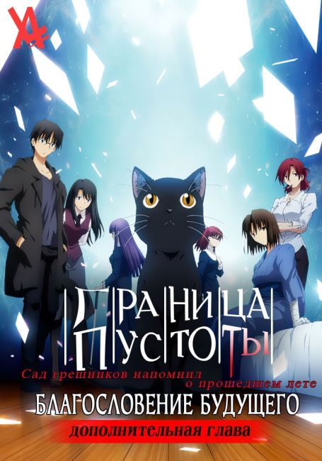 Граница пустоты: Благословение будущего — Дополнительная глава