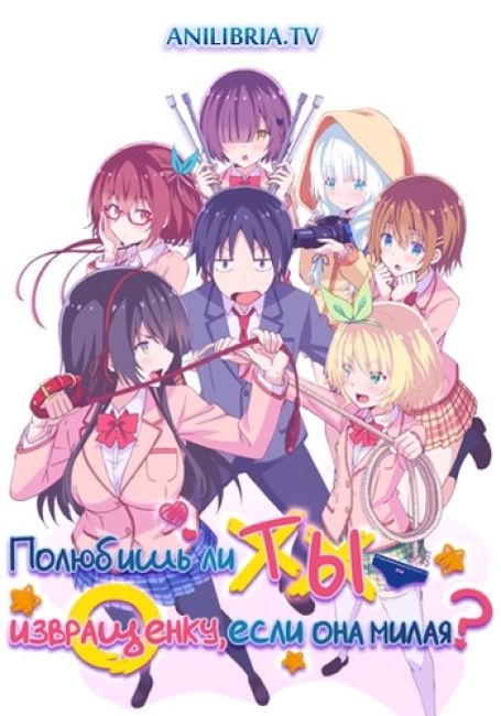 Полюбишь ли ты извращенку, если она милая?