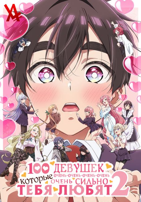 Сто девушек, которые очень-очень-очень-очень-очень сильно тебя любят 2