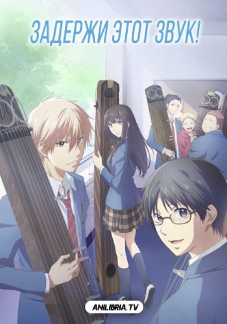 Задержи этот звук!