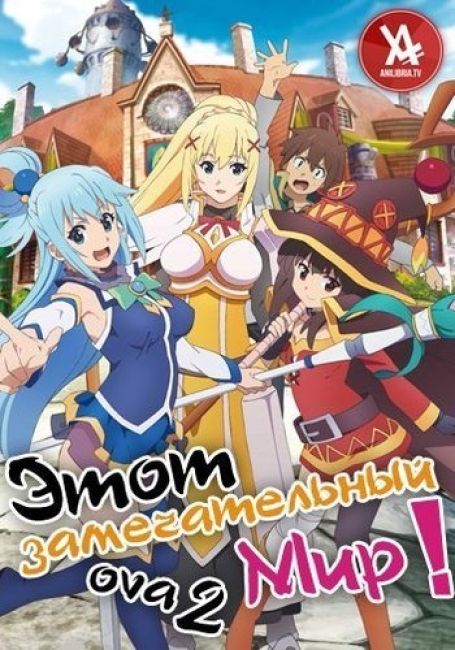 Этот замечательный мир! 2 OVA