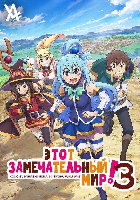 Этот Замечательный Мир! 3