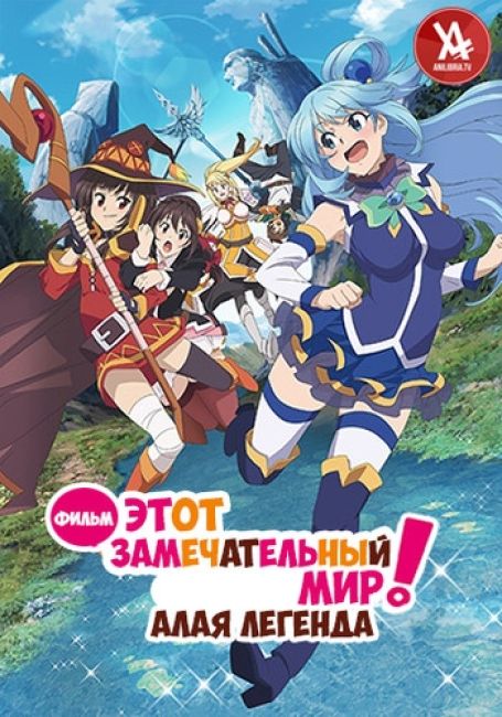 Этот замечательный мир! Алая Легенда!