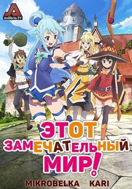 Этот замечательный мир!