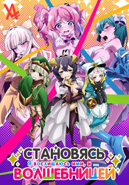 Становясь волшебницей