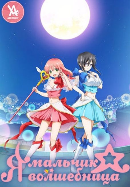 Я мальчик-волшебница