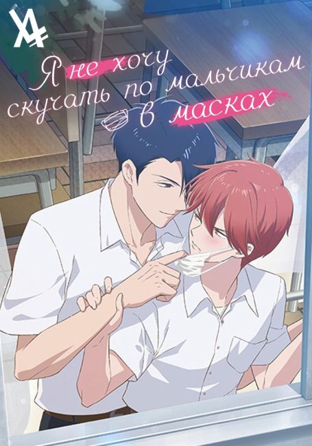Я не хочу скучать по мальчикам в масках