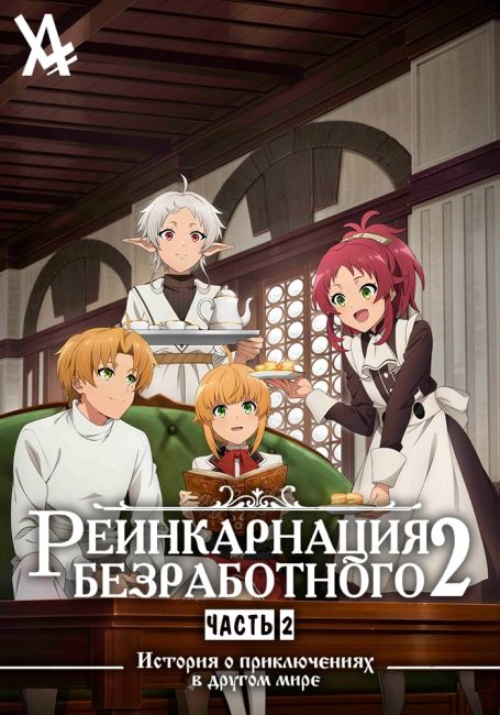 Реинкарнация безработного: История о приключениях в другом мире 2. Часть 2