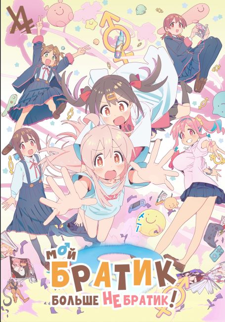 Мой братик больше не братик!