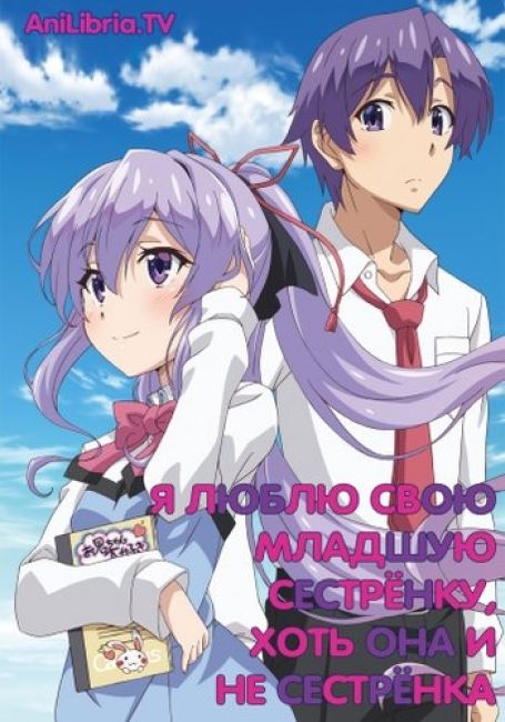 Я Люблю Свою Младшую Сестрёнку, Хоть Она и Не Сестрёнка
