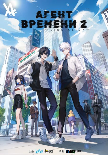 Агент времени 2