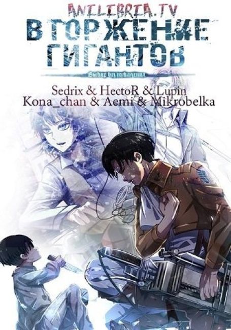 Атака титанов: Выбор без сожалений