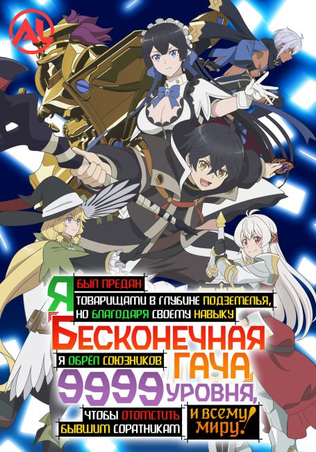 Бесконечная гача