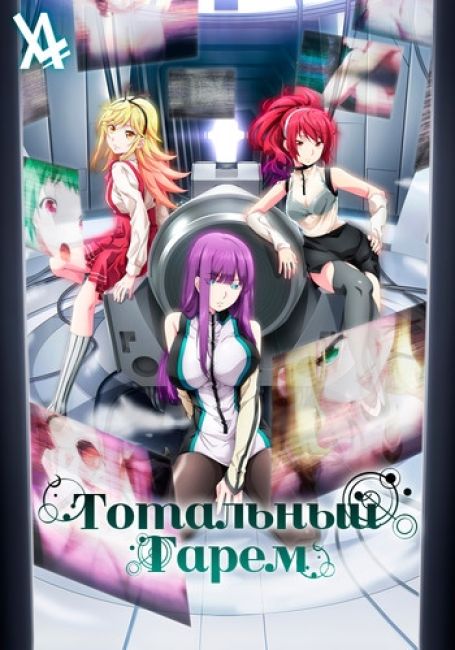 Тотальный гарем