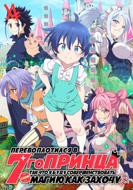 Перевоплотился в седьмого принца, так что я буду совершенствовать свою магию, как захочу