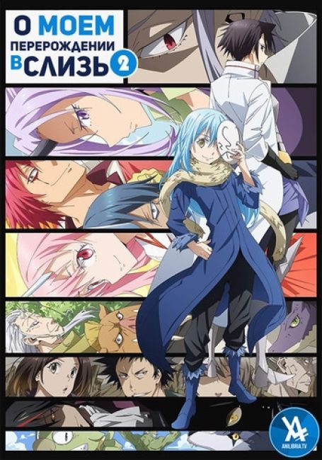 О моём перерождении в слизь 2 часть 1
