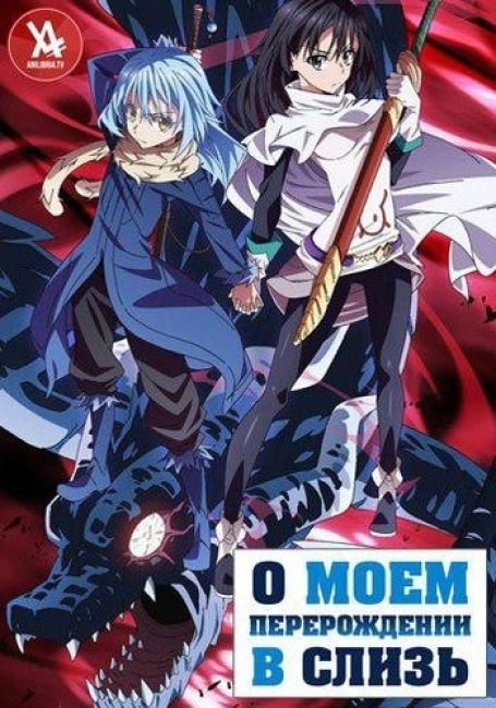 О моём перерождении в слизь