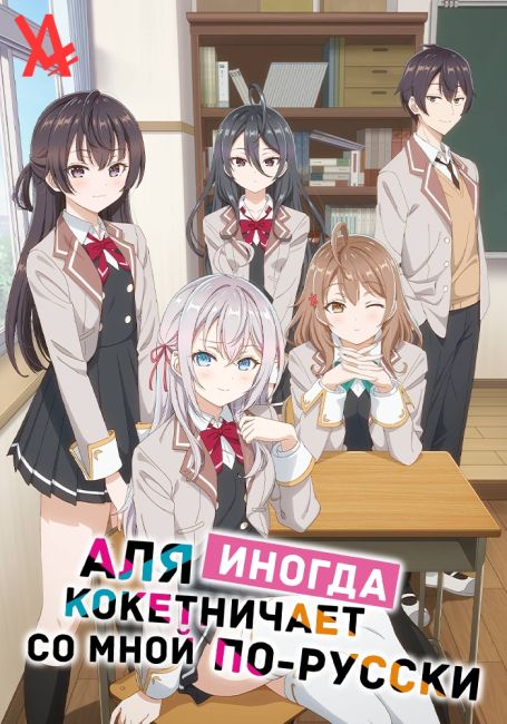 Аля иногда кокетничает со мной по-русски