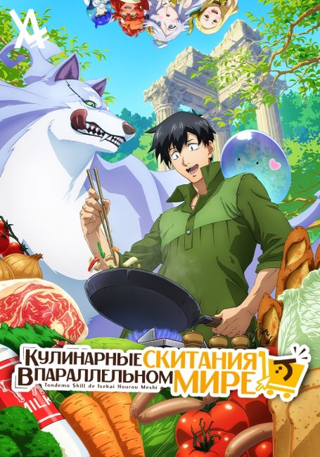 Кулинарные скитания в параллельном мире