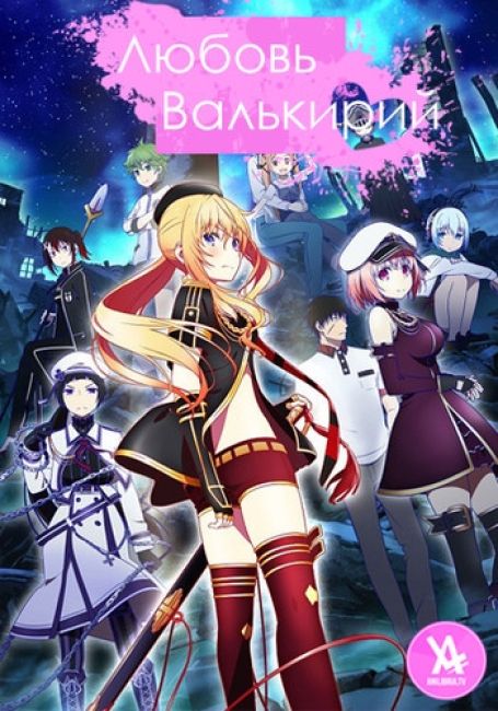 Любовь Валькирий