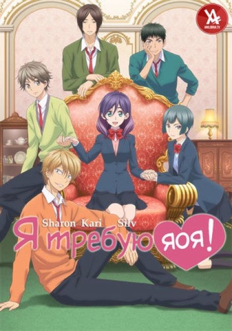 Я требую яоя!