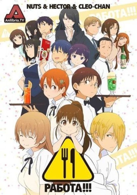 Работа! [ТВ-3]