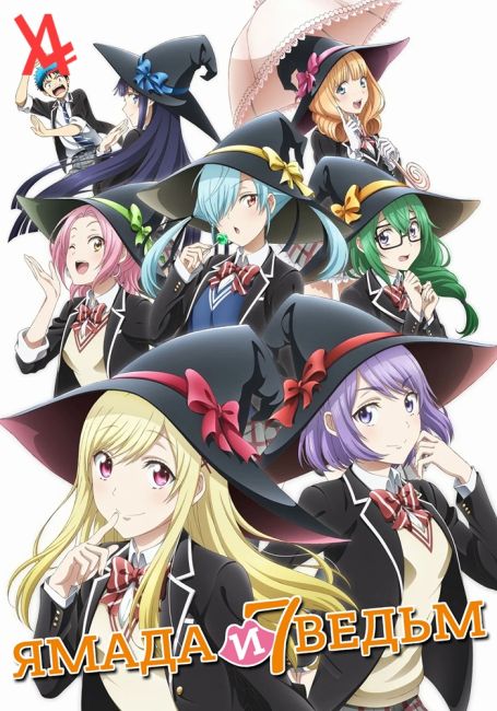 Ямада и семь Ведьм